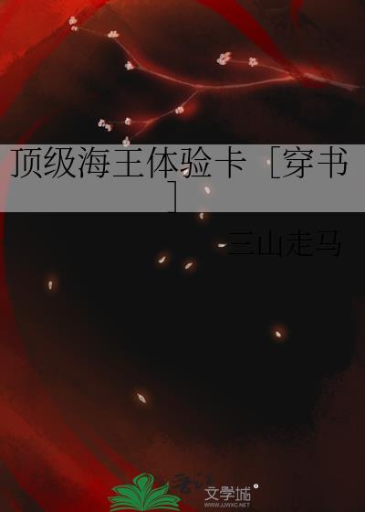 顶级海王体验卡穿书