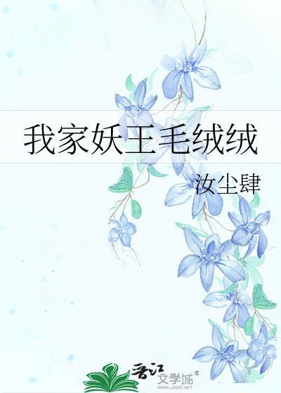 我家妖怪就是那么萌