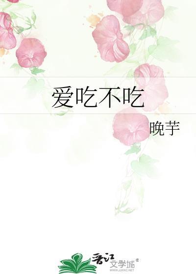 爱吃不吃是什么语气