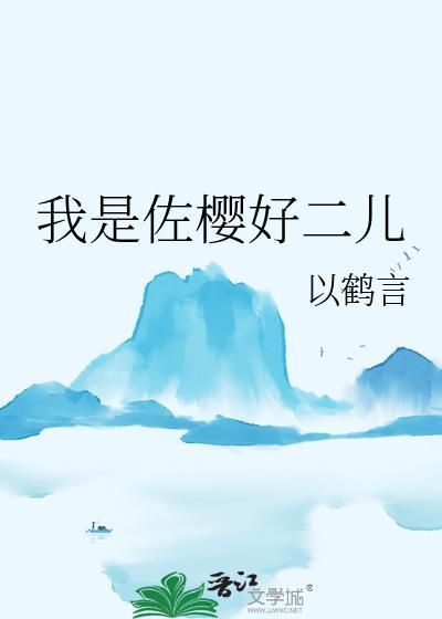 佐樱有二胎吗