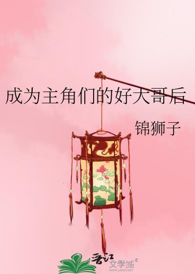 成为主角的我只想平凡