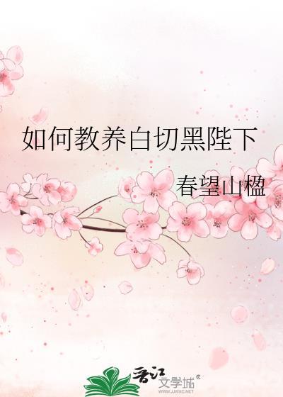 怎样教养白切黑陛下笔趣阁免费阅读