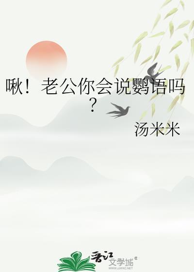 啾老公你会说鹦语吗全文