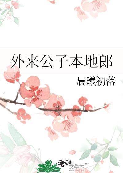 外来媳妇本地郎治治公主病