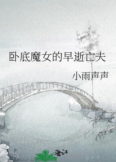 卧底魔教的