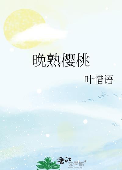 樱桃的晚熟品种有哪些