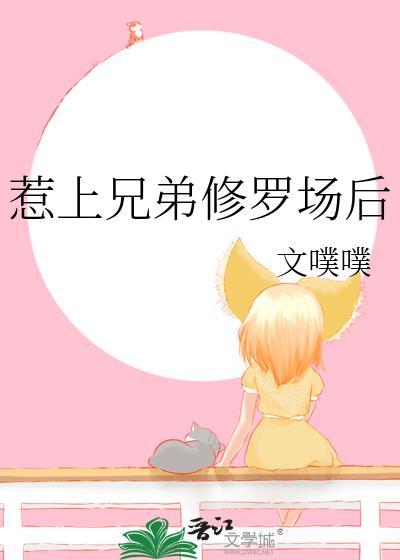 惹上兄弟修罗场后免费阅读全文最新