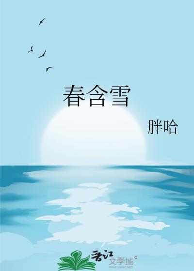 春含雪作者胖哈