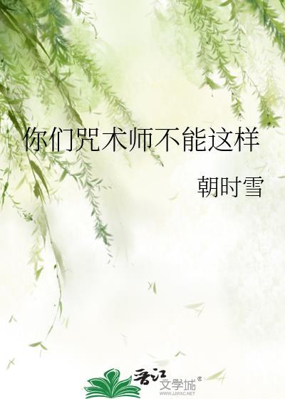 你们咒术界迟早要完晋江