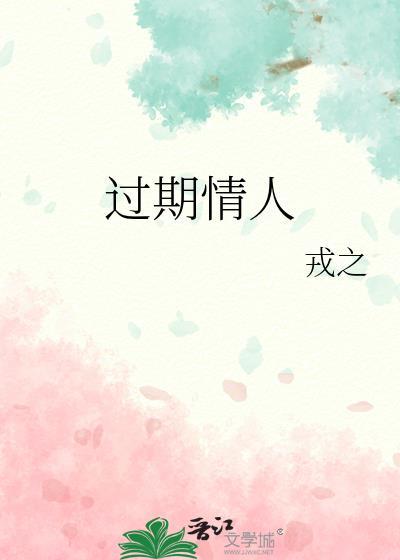 过期情人by戎之txt