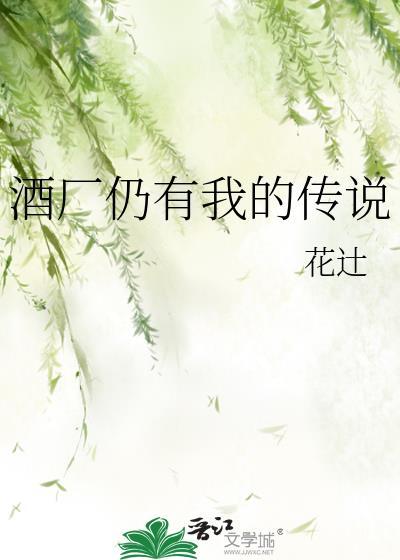 酒厂仍有我的传说在线阅读