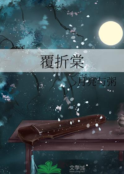 覆折棠 笔趣阁
