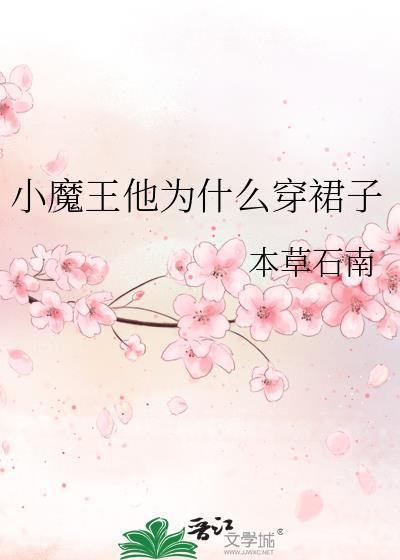 小魔王穿女装