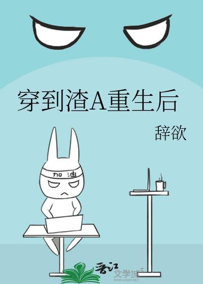 穿到渣贱文