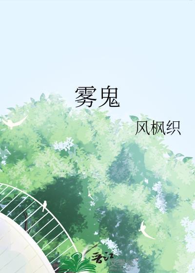 雾鬼什么意思