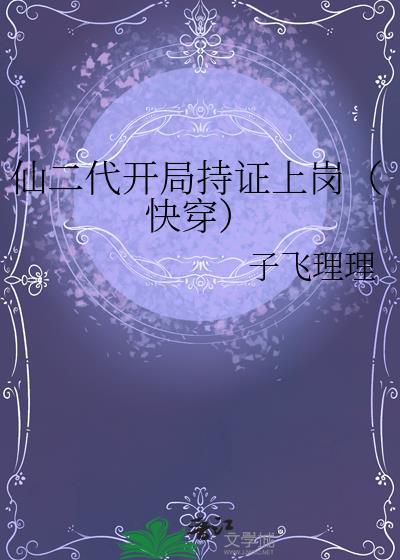 穿越仙二代的有哪些