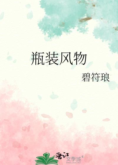 瓶装风物po全文免费阅读