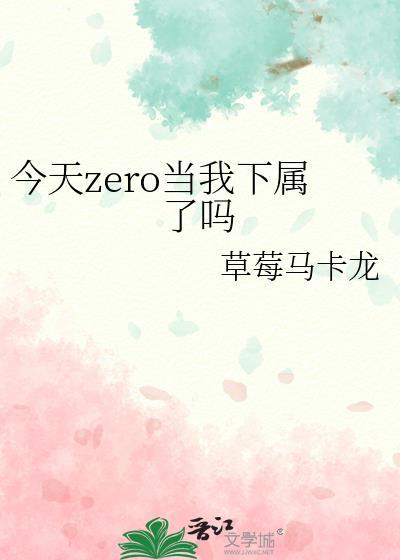 今天zero当我下属了吗TXT