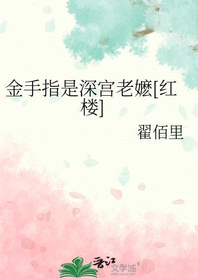 金手指老攻已签收作者指尖的咏叹调