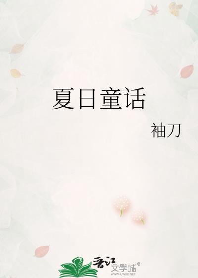 夏日童话晋江