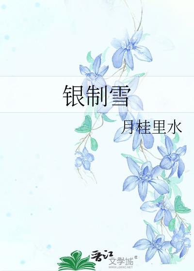 银制雪月桂里水百度