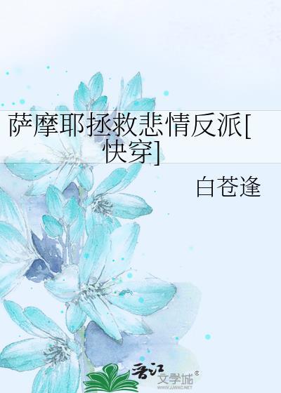 萨摩耶拯救悲情反派[快穿