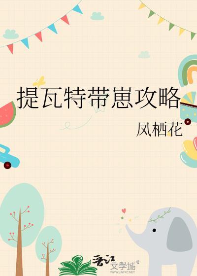 提瓦特带崽攻略百度