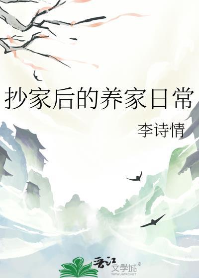 抄家后的种田生活