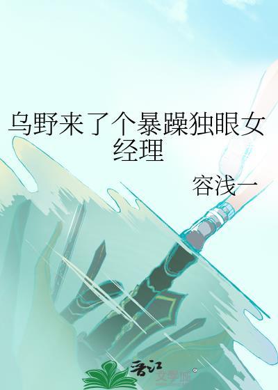 乌野来了个暴躁独眼女经理免费阅读