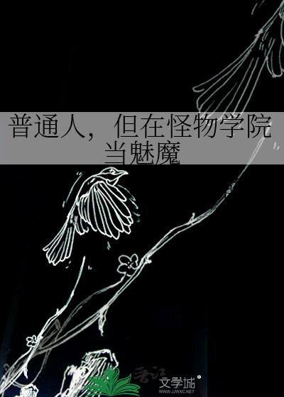 怪物学院变成女生是什么样子