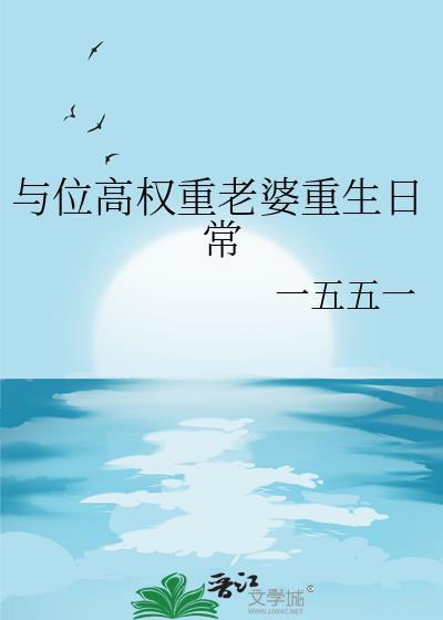 与位高权重老婆重生日常一五五一
