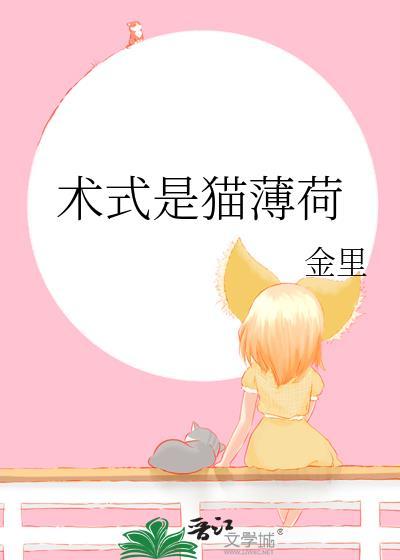 术式是猫薄荷 金里