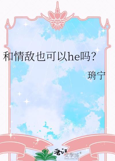 和情敌怎么相处