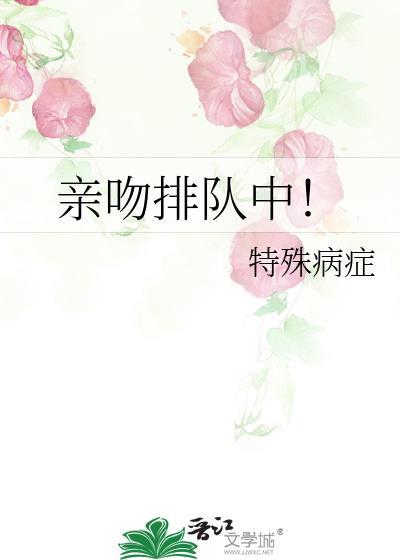 亲吻排队中晋江