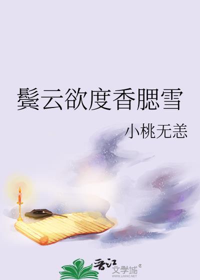 鬓云欲度香腮雪的度什么意思