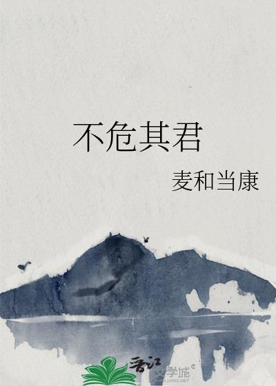 君子危而不忘义