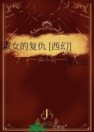 淑女之家复仇2秘籍
