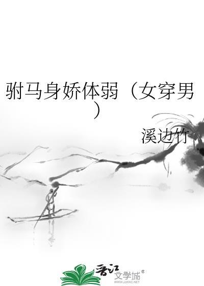 驸马他又换马甲了!(女穿男)作者伏黛玉