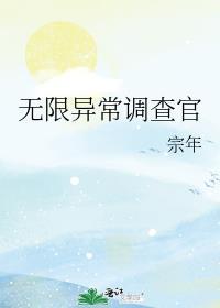 无限异常调查官讲了什么