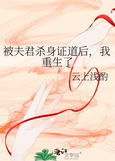 夫君要杀我