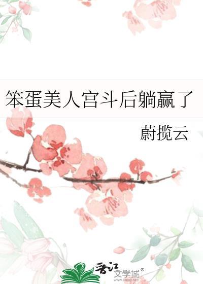 笨蛋美人宫斗后躺赢了百合
