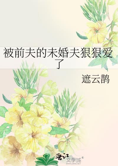 被前夫伤害