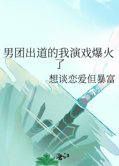 男团出道视频