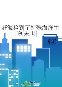 赶海都捡什么