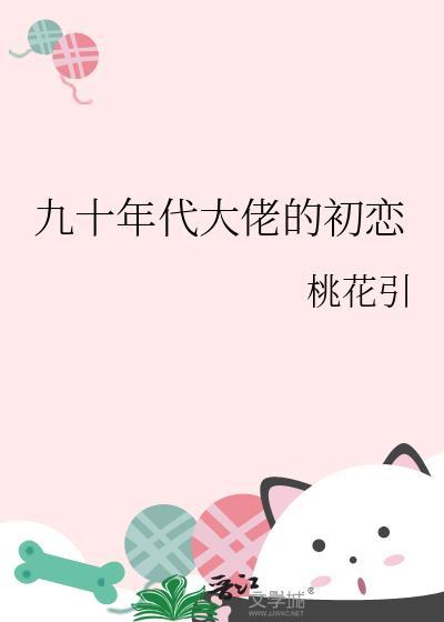 九十年代大佬的初恋番外