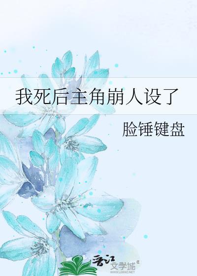我死后男主黑化了