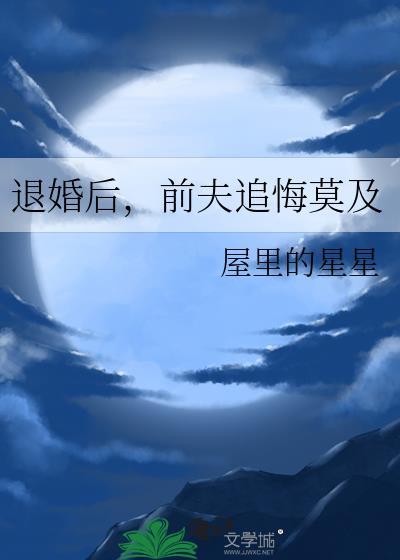 退婚后前夫追悔莫及 屋里的星星