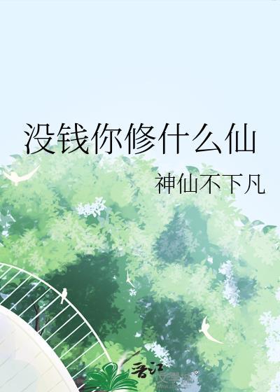 没钱你拿什么稳定生活