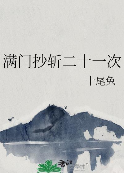 满门抄斩二十一次晋江手机版