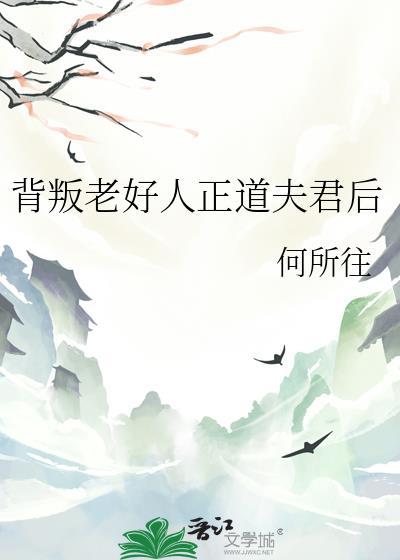 背叛老好人正道夫君后笔趣阁